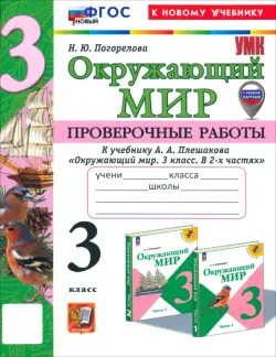 Окружающий мир. 3 класс. Проверочные работы к учебнику А. А. Плешакова