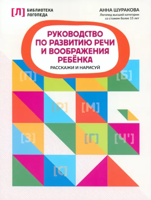 Руководство по развитию речи и воображению ребенка - Шуракова Анна Леонидовна