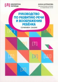 Руководство по развитию речи и воображению ребенка