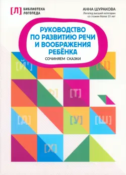 Руководство по развитию речи и воображению ребенка