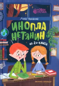 Инопланетянин из 2 "А" класса. Краткий путеводитель