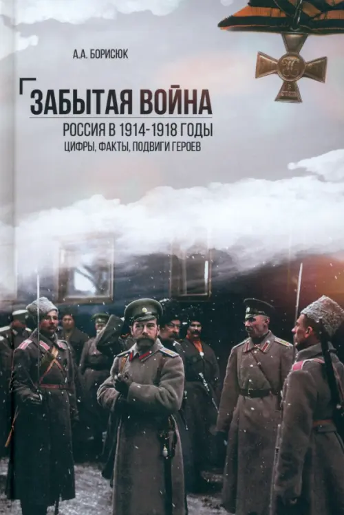 Забытая война. Россия в 1914-1918 годы. Факты, цифры. Борисюк А.А. - купить книгу с доставкой | Майшоп