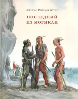 Последний из могикан, или Повествование о 1757 годе