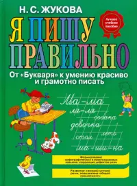 Я пишу правильно! От "Букваря" к умению красиво и грамотно писать