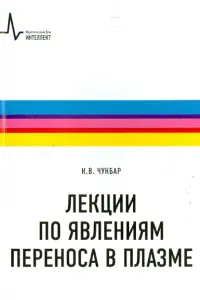 Лекции по явлениям переноса в плазме. Учебное пособие