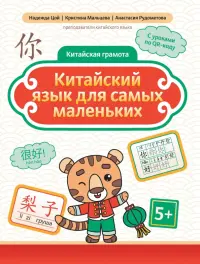 Китайский язык для самых маленьких