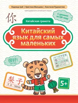 Китайский язык для самых маленьких