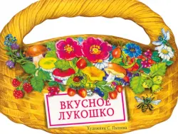 Вкусное лукошко. Сборник стихов