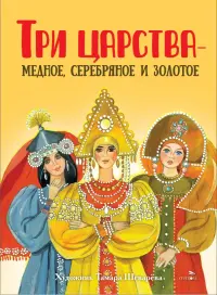 Три царства – медное, серебряное и золотое