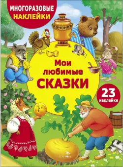 Мои любимые сказки