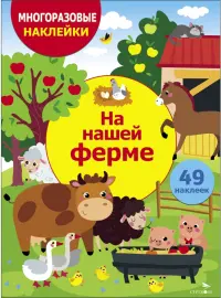 На нашей ферме