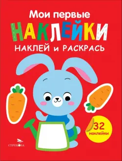 Наклей и раскрась. Выпуск 3. Зайчик