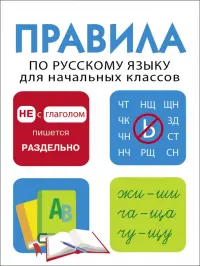 Правила по русскому языку для начальных классов