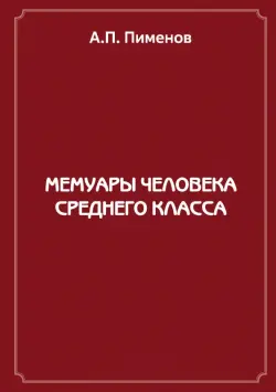 Мемуары человека среднего класса