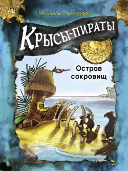 Крысы-пираты. Остров сокровищ