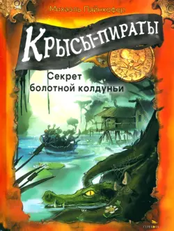 Крысы-пираты. Секрет болотной колдуньи