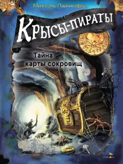 Крысы-пираты. Тайна карты сокровищ