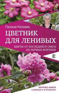 Цветник для ленивых. Цветы от последнего снега