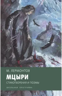 Мцыри. Стихотворения и поэмы