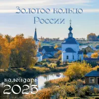 Календарь на 2025 год Золотое кольцо России