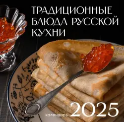 Календарь на 2025 год Русская кухня