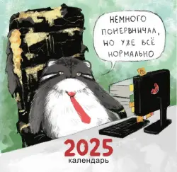 Календарь на 2025 год Немного психанул