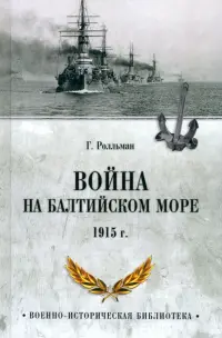 Война на Балтийском море. 1915 г.