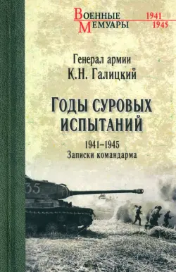 Годы суровых испытаний 1941-1945. Записки командарма