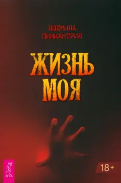 Жизнь моя