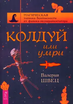 Колдуй или умри. Магическая техника безопасности от физика-экспериментатора