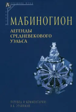 Мабиногион