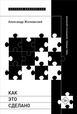 Как это сделано. Темы, приемы, лабиринты сцеплений