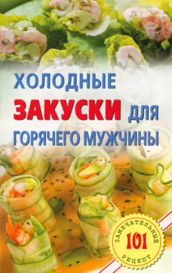 Холодные закуски для горячего мужчины