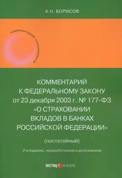 Комментарий к Федеральному закону "О страховании вкладов в банках Российской Федерации", постатейный