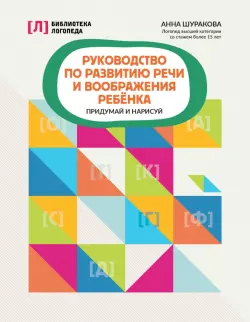 Руководство по развитию речи и воображения ребенка. Придумай и нарисуй