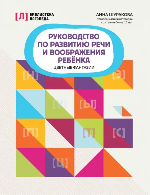 Руководство по развитию речи и воображения ребенка. Цветные фантазии - Шуракова Анна Леонидовна