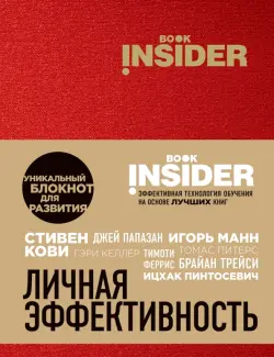 Book Insider. Личная эффективность (красный)