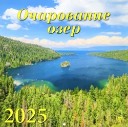 Календарь настенный на 2025 год Очарование озер