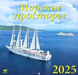 Календарь настенный на 2025 год Морские просторы