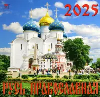 Календарь настенный на 2025 год Русь Православная