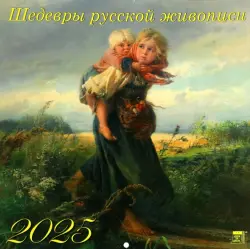 Календарь настенный на 2025 год Шедевры русской живописи