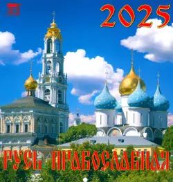 Календарь настенный на 2025 год Русь православная