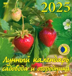 Календарь настенный на 2025 год Лунный календарь сад и огородника