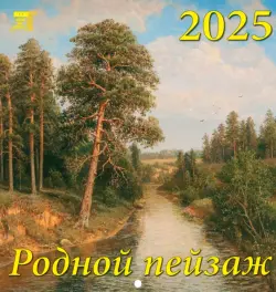 Календарь настенный на 2025 год Родной пейзаж