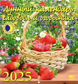 Календарь настенный на 2025 год Лунный календарь сад и огородника