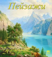 Календарь настенный на 2025 год Пейзажи
