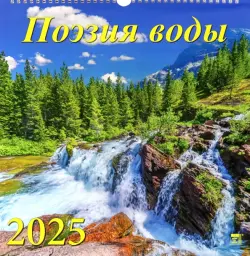 Календарь настенный на 2025 год Поэзия воды