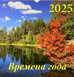 Календарь настенный на 2025 год Времена года