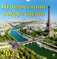 Календарь настенный на 2025 год Путешествие вокруг света