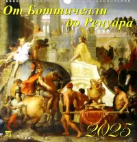 Календарь настенный на 2025 год От Боттичелли до Ренуара